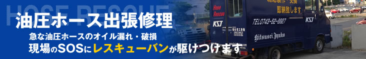 突然の油圧ホース破損もホースレスキューが迅速に駆けつけ現場で製作・修理いたします