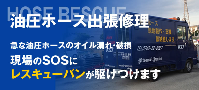 油圧ホース出張修理・ホースレスキュー